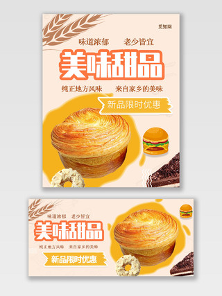 黄色小清新美味甜点面包蛋糕美食海报banner